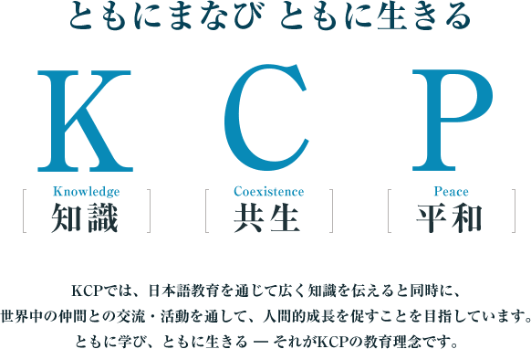 ともに学び、ともに生きるKCP