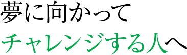 夢に向かってチャレンジする人