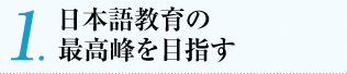 日本語教育の
最高峰を目指す
