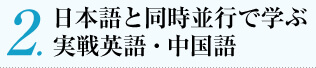 日本語と同時並行で学ぶ
実戦英語・中国語