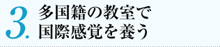 多国籍の教室で国際感覚を養う