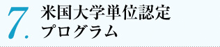 米国大学単位認定
プログラム