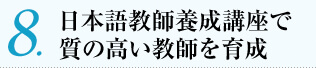 日本語教師養成講座で
質の高い教師を育成