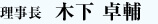 理事長　木下卓輔