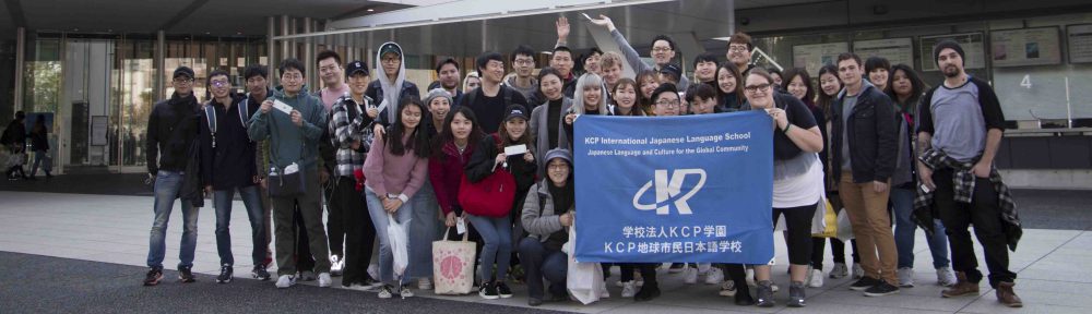 KCP地球市民日本語学校